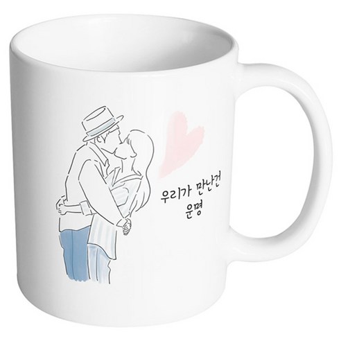 핸드팩토리 뷰티풀커플 우리가만난건운명 머그컵, 내부 화이트, 1개