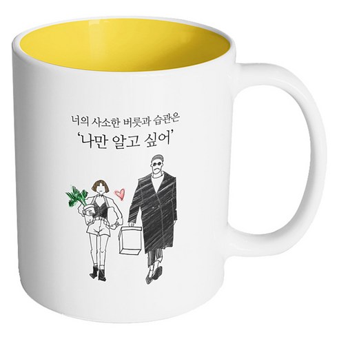 핸드팩토리 남자와여자 나만 알고싶어 머그컵, 내부 옐로우, 1개