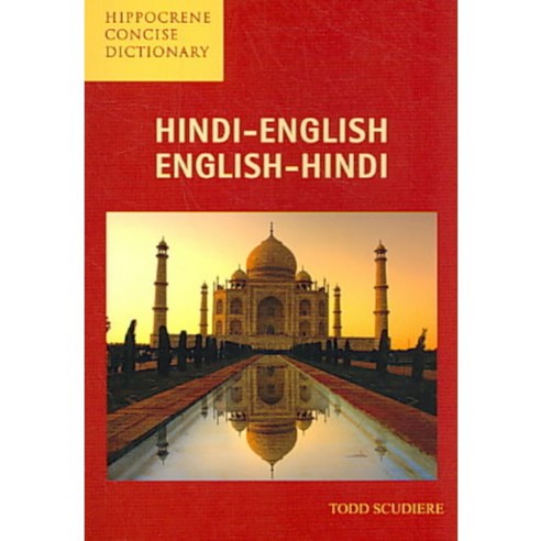Hindi-English/English-Hindi Concise Dictionary, Hippocrene Books