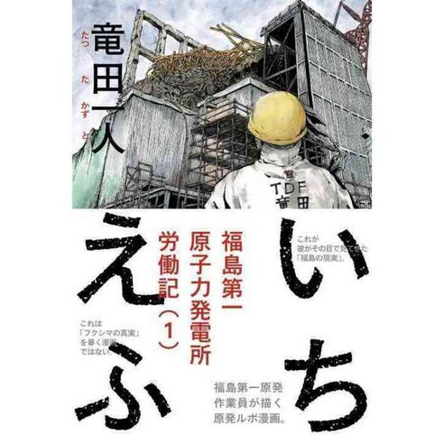 ICHI-F: A Worker''s Graphic Memoir of the Fukushima Nuclear Power Plant, Kodansha Comics