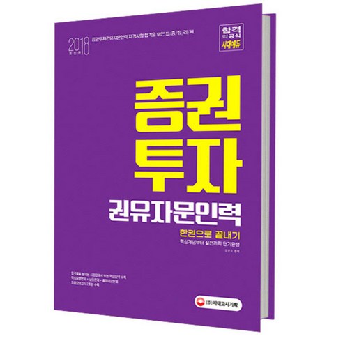 2018 증권투자권유자문인력 한권으로 끝내기 : 핵심개념부터 실전까지 단기완성, 시대고시기획 - 가격 변동 추적 그래프 - 역대가 2018 증권투자권유자문인력 한권으로 끝내기 : 핵심개념부터 실전까지 단기완성, 시대고시기획 - 가격 변동 추적 그래프 - 역대가
