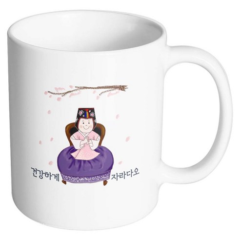 핸드팩토리 한복아기여자 건강하게자라다오 머그컵, 내부 화이트, 1개