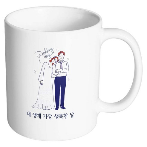 핸드팩토리 해피웨딩데이 내생애가장행복한날 머그컵, 내부 화이트, 1개