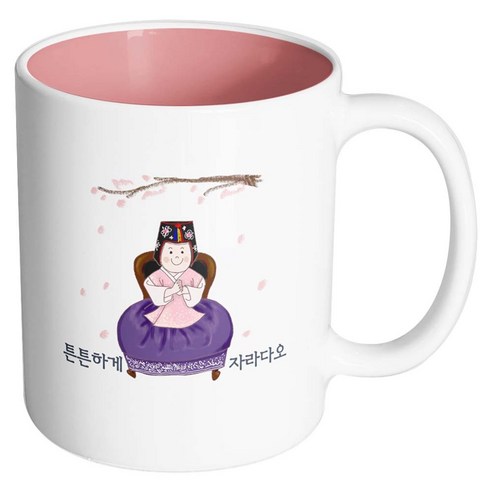 핸드팩토리 한복아기여자 튼튼하게자라다오 머그컵, 내부 파스텔 핑크, 1개