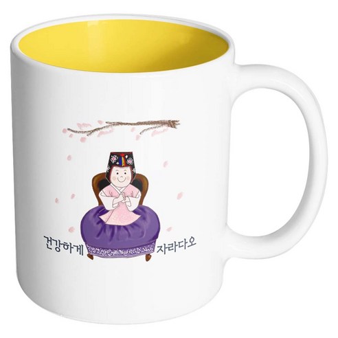핸드팩토리 한복아기여자 건강하게자라다오 머그컵, 내부 옐로우, 1개