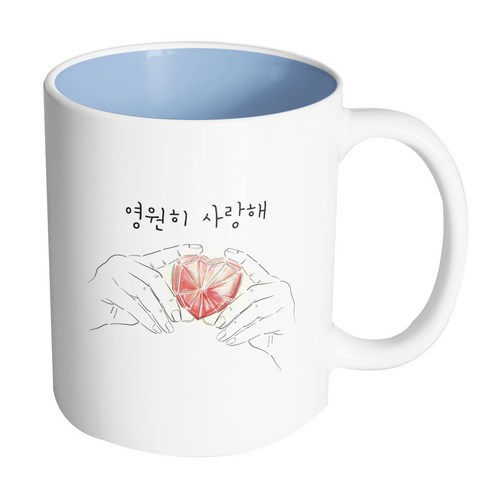 핸드팩토리 하트다이아몬드 영원히 사랑해 머그컵, 내부 파스텔 블루, 1개
