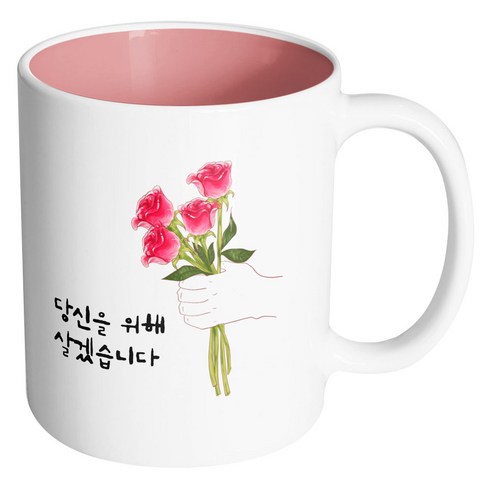 핸드팩토리 스페셜로즈 당신을위해살겠습니다 머그컵, 내부 파스텔 핑크, 1개