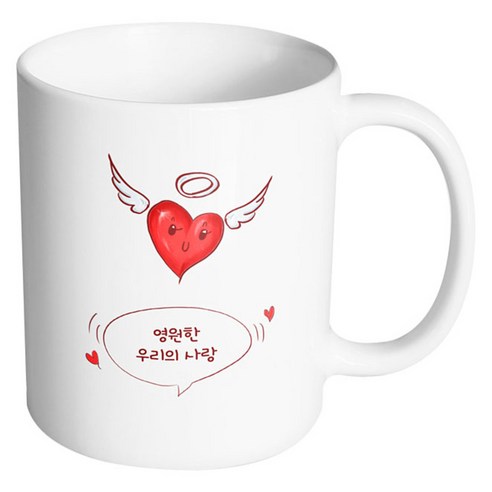 핸드팩토리 날개하트 영원한 우리의 사랑 머그컵, 내부 화이트, 1개