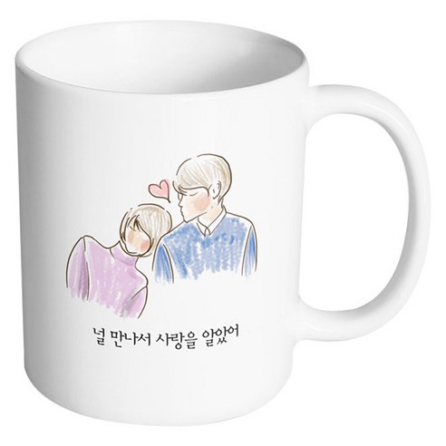 핸드팩토리 따뜻한어깨 널 만나서 사랑을 알았어 머그컵, 내부 화이트, 1개