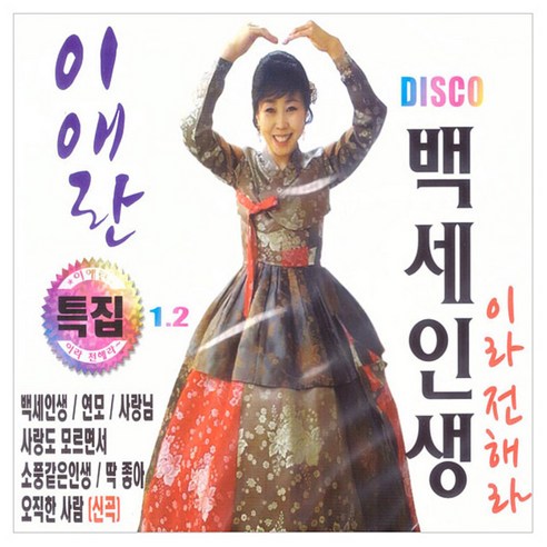 이애란특집 백세인생, 2CD 김애란