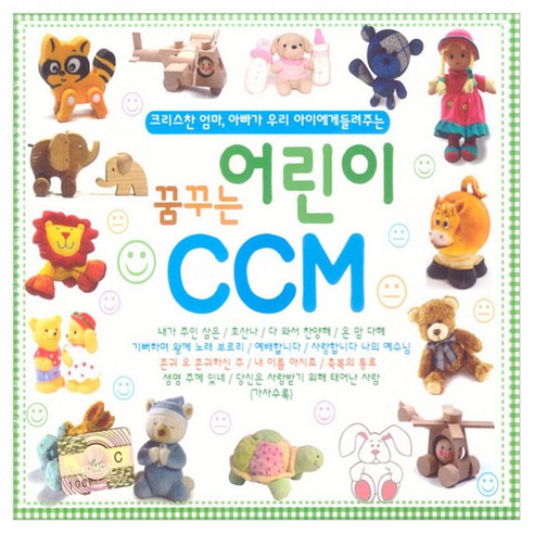 꿈꾸는 어린이CCM, 3CD