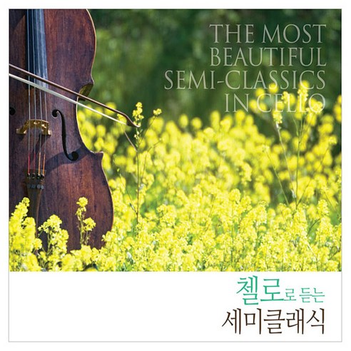 VARIOUS 첼로로 듣는 세미클래식, 2CD