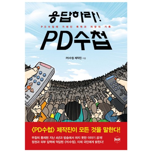 응답하라! PD수첩 : PD수첩에 가해진 폭력과 저항의 기록, 휴먼큐브, PD수첩 제작진