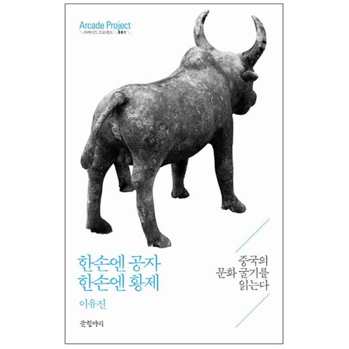 한손엔 공자 한손엔 황제 : 중국의 문화 굴기를 읽는다, 글항아리