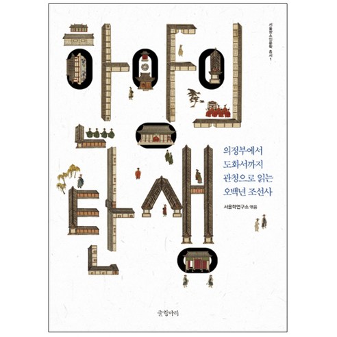 한양의 탄생 : 의정부에서 도화서까지 관청으로 읽는 오백년 조선사, 글항아리