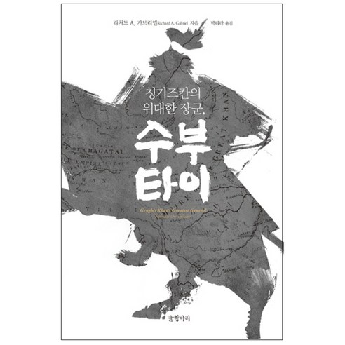 칭기즈칸의 위대한 장군 수부타이 양장본, 글항아리