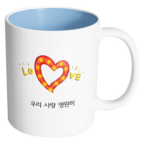 핸드팩토리 하트러브조명 우리 사랑 영원히 머그컵, 내부 파스텔 블루, 1개
