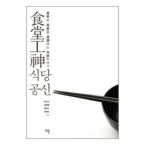 식당공신 : 공부로 성공을 경영하는 식당 이야기, 이콘, 박노진, 김영록, 김유미, 박영아