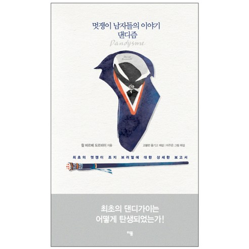 멋쟁이 남자들의 이야기 댄디즘 : 최초의 멋쟁이 조지 브러멀에 대한 상세한 보고서 양장본, 이봄
