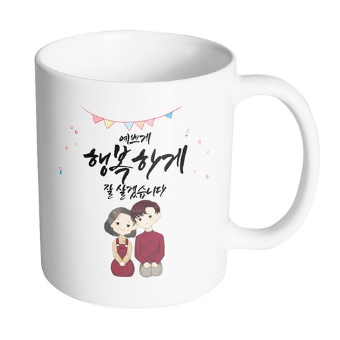 핸드팩토리 브라운 커플 상견례 예쁘게 행복하게 잘 살겠습니다 머그컵, 내부 화이트, 1개