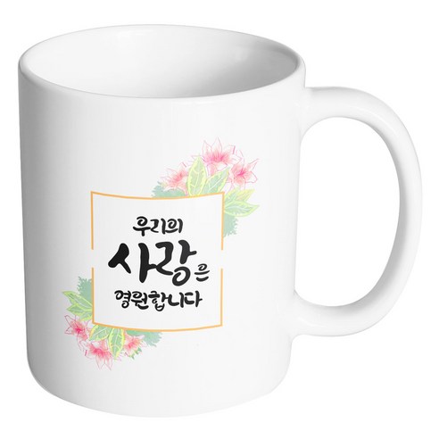 핸드팩토리 오렌지플라워프레임 우리의 사랑은 영원합니다 머그컵, 내부 화이트, 1개