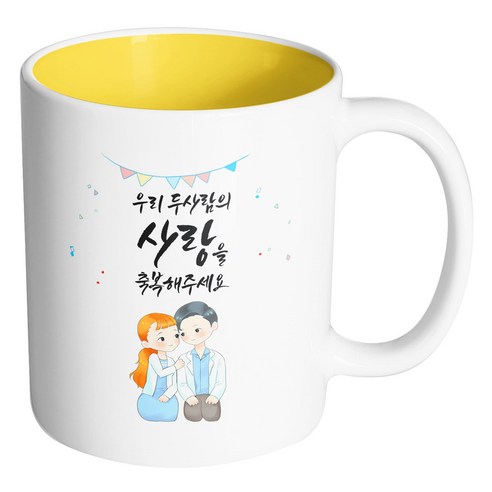 핸드팩토리 순백커플상견례 우리 두사람의 사랑을 축복해주세요 머그컵, 내부 옐로우, 1개