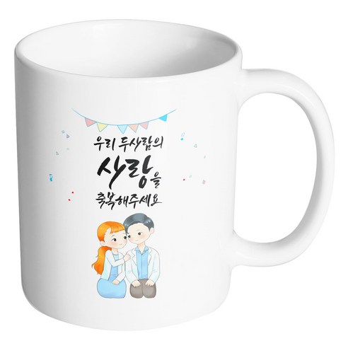 핸드팩토리 순백커플상견례 우리 두사람의 사랑을 축복해주세요 머그컵, 내부 화이트, 1개
