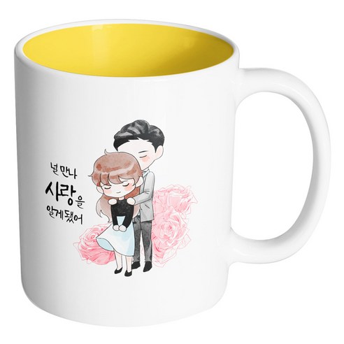 핸드팩토리 로즈백허그커플 널 만나 사랑을 알게됐어 머그컵, 내부 옐로우, 1개