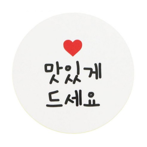 황씨네도시락 화이트원형 도시락스티커, 맛있게드세요, 160개