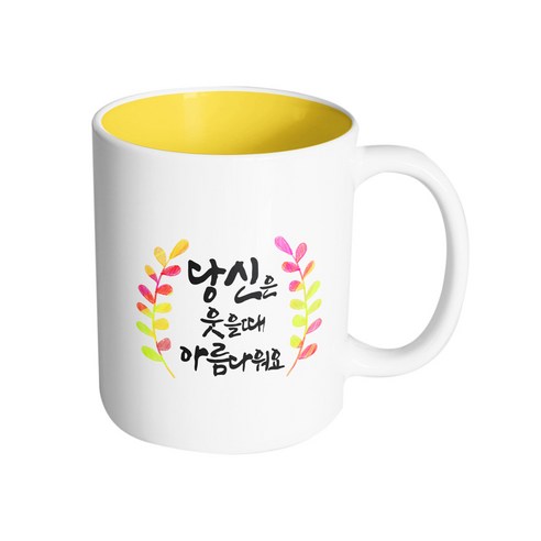 핸드팩토리 그라데이션 난색 잎 당신은 웃을 때 아름다워요 머그컵, 내부 옐로우, 1개