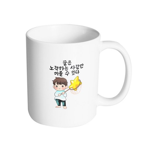 핸드팩토리 별 따는 소년 꿈은 노력하는 사람만 이룰 수 있다 머그컵, 내부 화이트, 1개