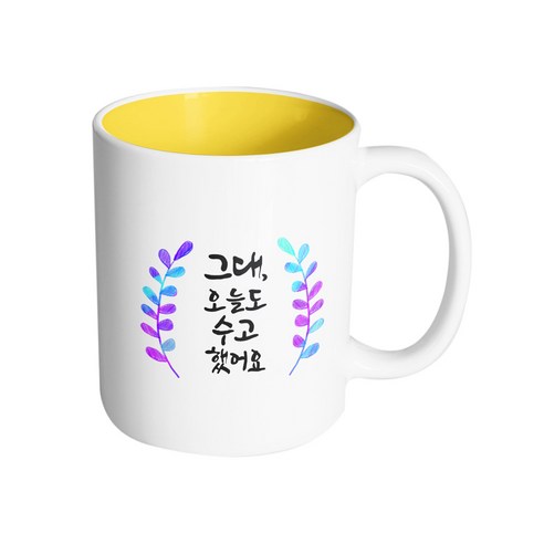 핸드팩토리 그라데이션 청색 잎 그대 오늘도 수고했어요 머그컵, 내부 옐로우, 1개