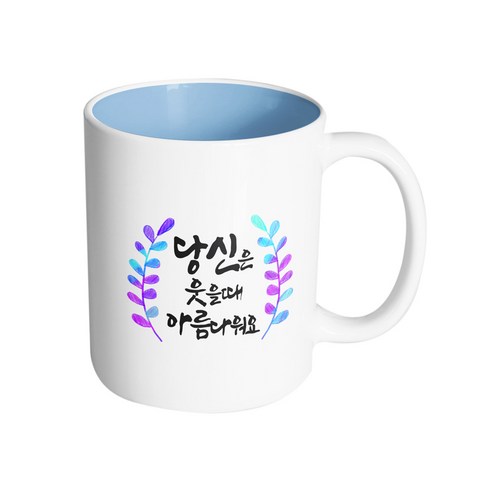 핸드팩토리 그라데이션 청색 잎 당신은 웃을 때 아름다워요 머그컵, 내부 파스텔 블루, 1개