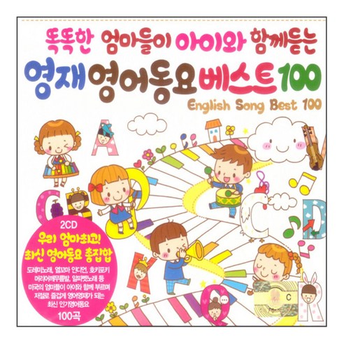똑똑한 엄마들이 아이와 함께 듣는 영재 영어동요 베스트 100, 2CD