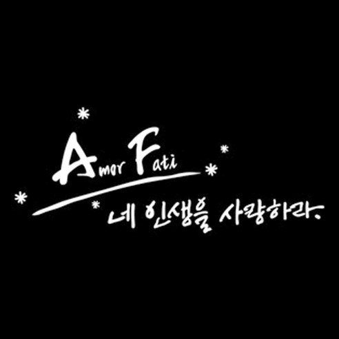 디자인엠 아모르패티 캘리그라피 포인트 스티커, 화이트