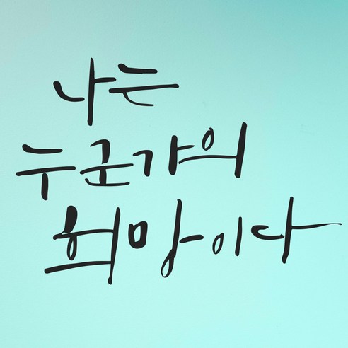 1AM 캘리그라피 인테리어 포인트 스티커 나는 누군가의 희망, 진회