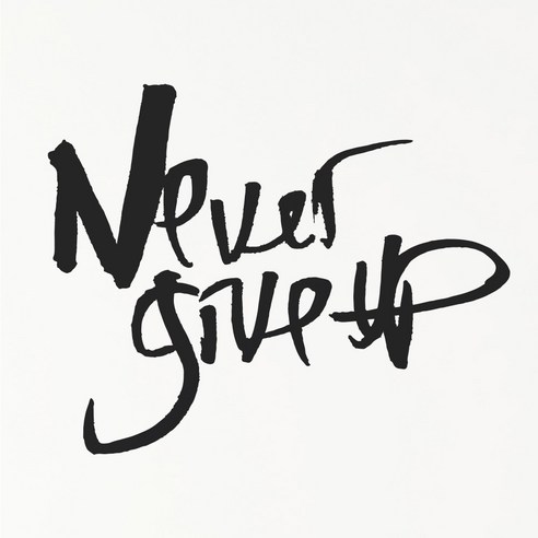 1AM 캘리그라피 인테리어 포인트 스티커 Never give up, 진회