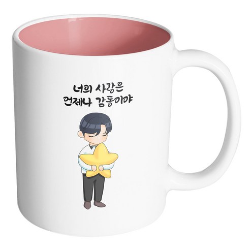 핸드팩토리 꿈꾸는별소년 너의 사랑은 언제나 감동이야 머그컵, 내부 파스텔 핑크, 1개