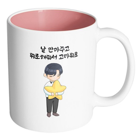 핸드팩토리 꿈꾸는별소년 날 안아주고 위로해줘서 고마워요 머그컵, 내부 파스텔 핑크, 1개