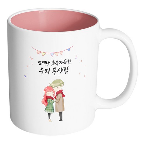 핸드팩토리 레드머플러커플 언제나 웃음가득한 우리 두사람 머그컵, 내부 파스텔 핑크, 1개