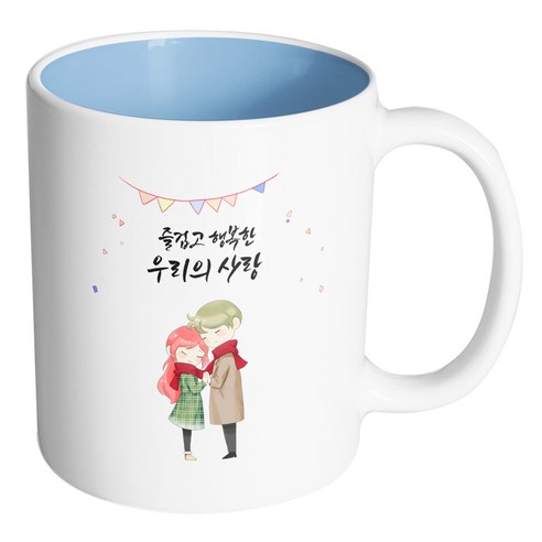핸드팩토리 레드머플러커플 즐겁고 행복한 우리의 사랑 머그컵, 내부 파스텔 블루, 1개