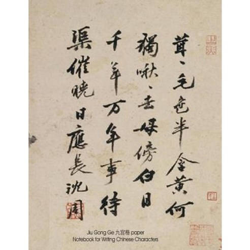Jiu Gong GE Paper Notebook for Writing Chinese Characters Paperback, Createspace Independent Publishing Platform