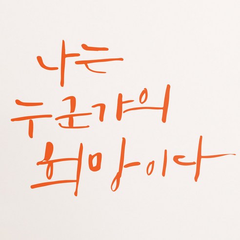 1AM 캘리그라피 인테리어 포인트 스티커 나는 누군가의 희망, 주황