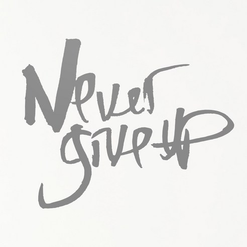 1AM 캘리그라피 인테리어 포인트 스티커 Never give up, 연회