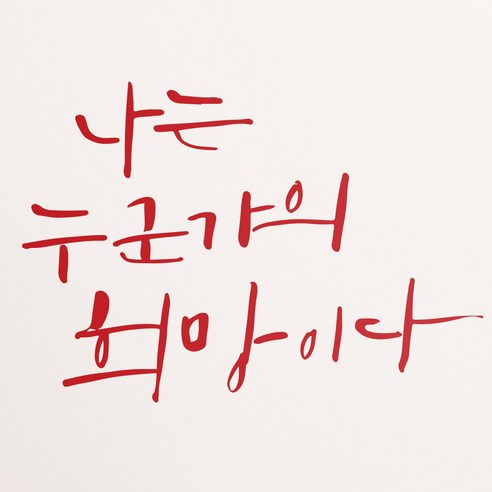 1AM 캘리그라피 인테리어 포인트 스티커 나는 누군가의 희망, 빨강