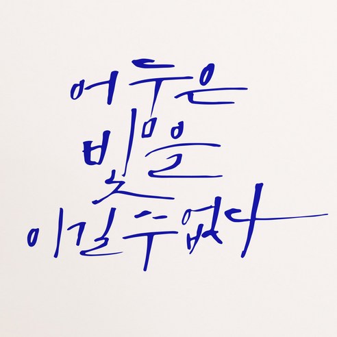 1AM 캘리그라피 인테리어 포인트 스티커 어둠은 빛을, 파랑