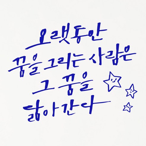 1AM 캘리그라피 인테리어 포인트 스티커 오랫동안 꿈을 그리는, 파랑