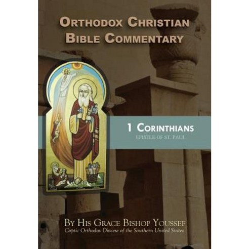 Orthodox Christian Bible Commentary: 1 Corinthians Paperback, St. Mary & St. Moses Abbey