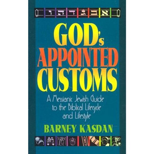 God''s Appointed Customs: A Messianic Jewish Guide to the Biblical Lifecycle and Lifestyle Paperback, Messianic Jewish Publisher