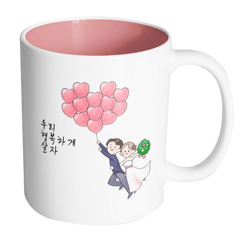 핸드팩토리 하트풍선웨딩커플 우리행복하게살자 머그컵, 내부 파스텔 핑크, 1개